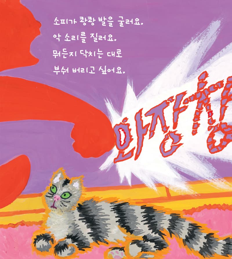소피가 화나면, 정말 정말 화나면