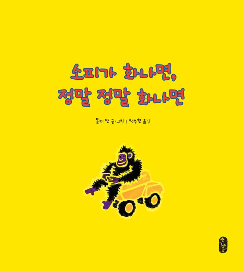 소피가 화나면, 정말 정말 화나면