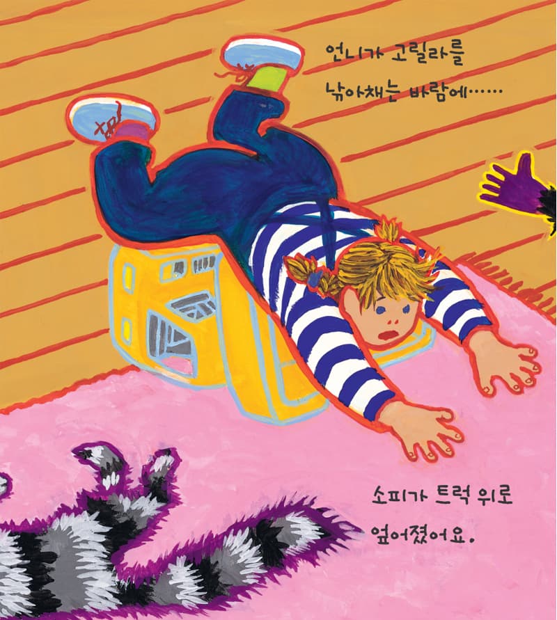 소피가 화나면, 정말 정말 화나면