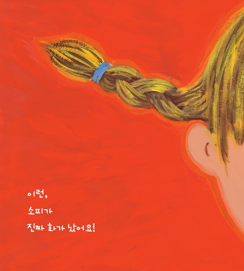 소피가 화나면, 정말 정말 화나면