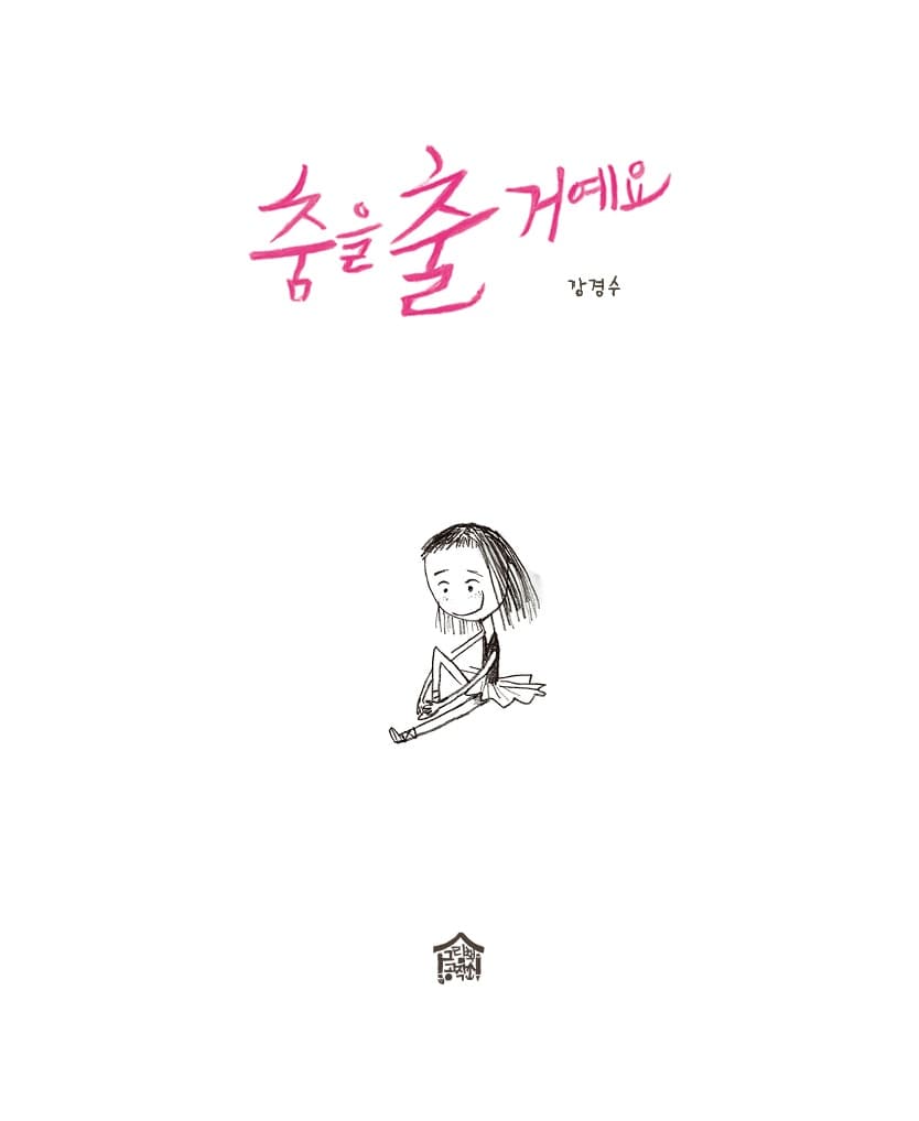 춤을 출 거예요