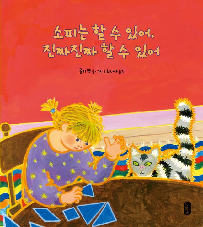 소피는 할 수 있어, 진짜진짜 할 수 있어