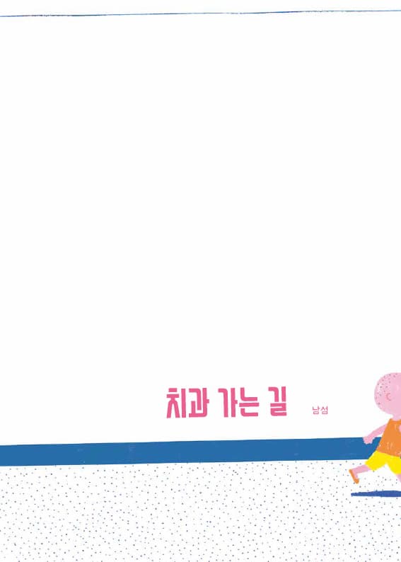 치과 가는 길