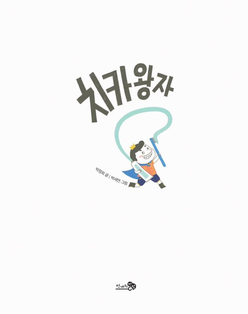 치카왕자