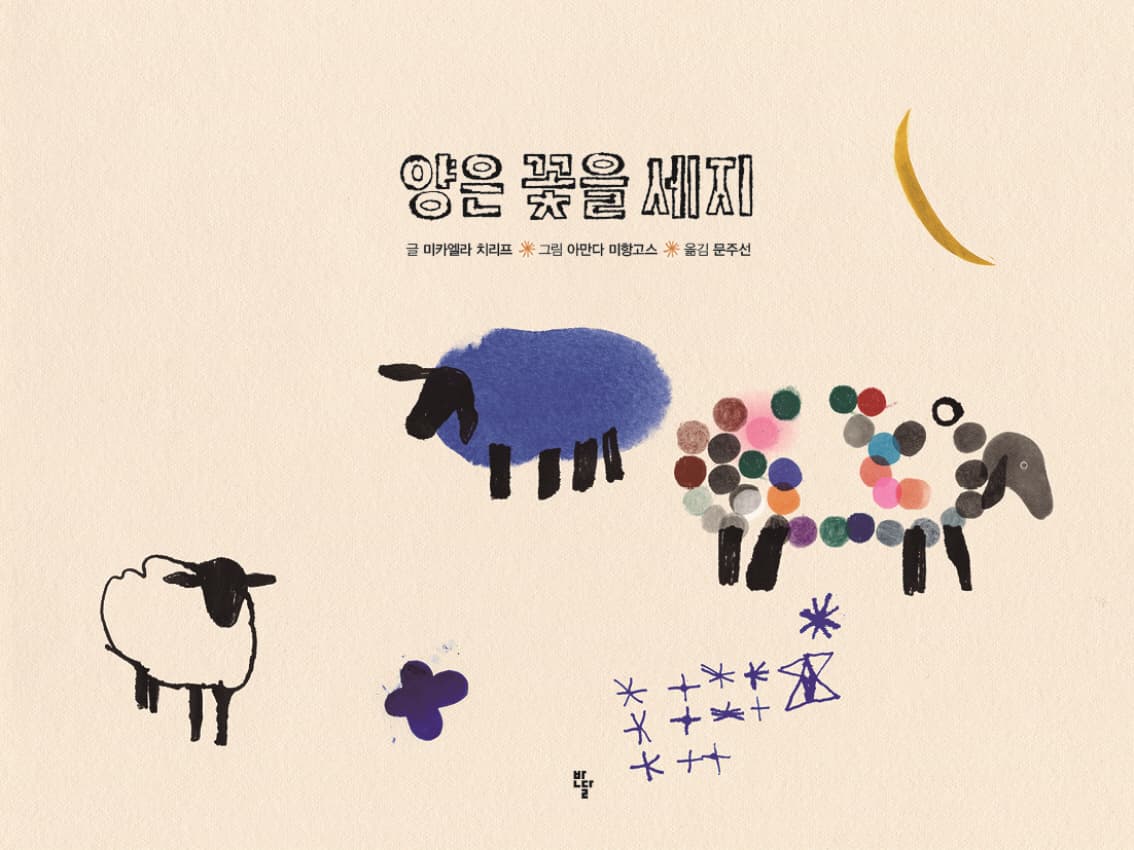 양은 꽃을 세지