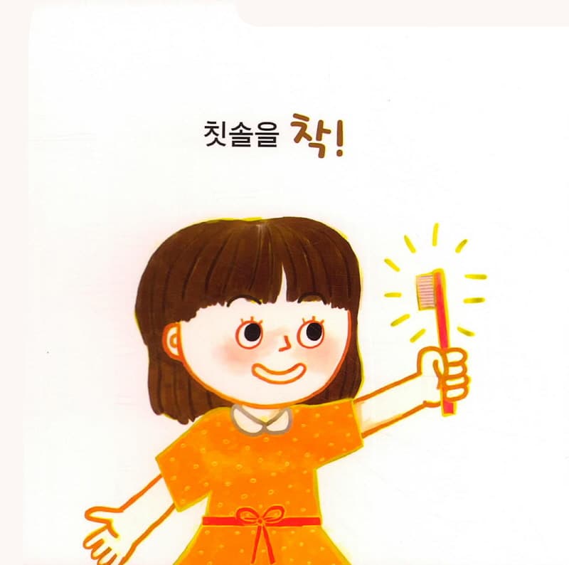 치카치카 쓱쓱