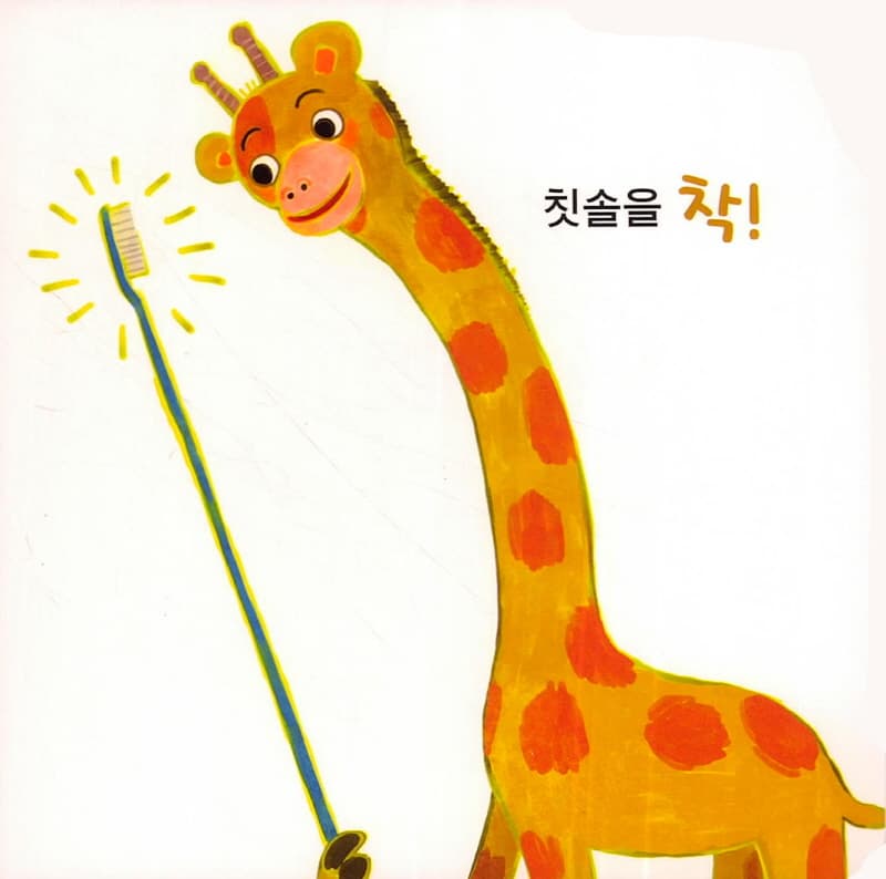 치카치카 쓱쓱