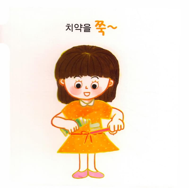 치카치카 쓱쓱