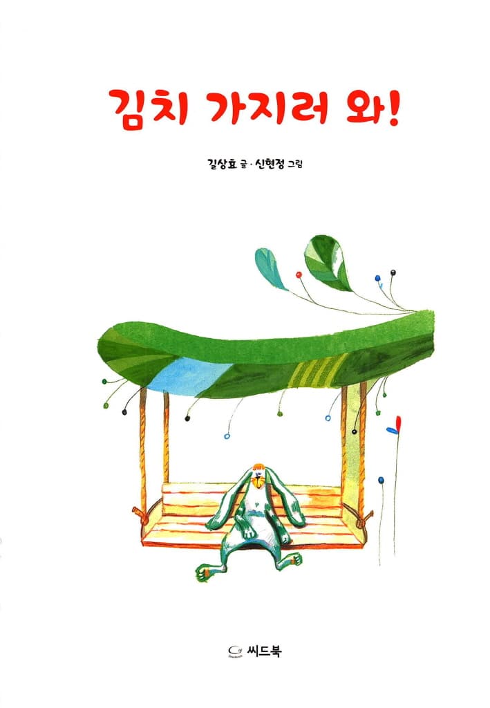 김치 가지러 와!