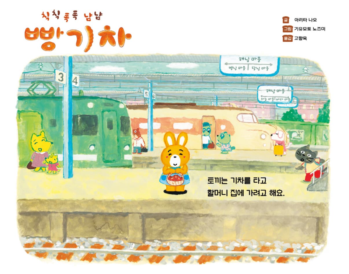 칙칙폭폭 냠냠 빵 기차
