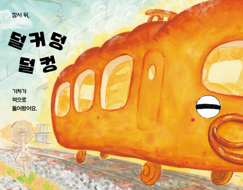 칙칙폭폭 냠냠 빵 기차