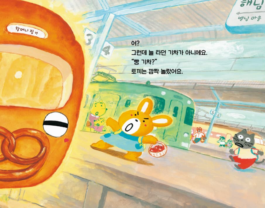 칙칙폭폭 냠냠 빵 기차