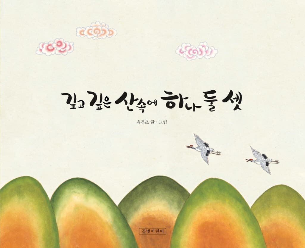 깊고 깊은 산속에 하나 둘 셋