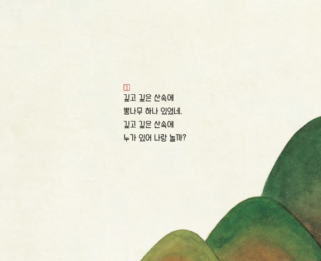 깊고 깊은 산속에 하나 둘 셋