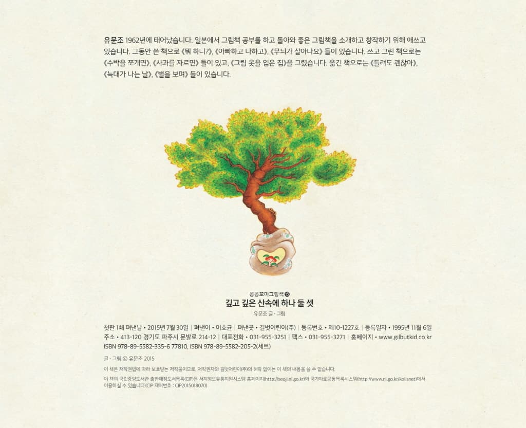 깊고 깊은 산속에 하나 둘 셋