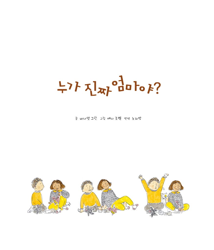 누가 진짜 엄마야?