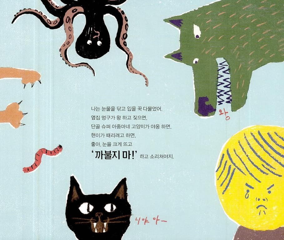 까불지 마!