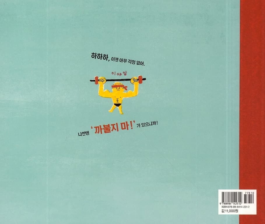까불지 마!