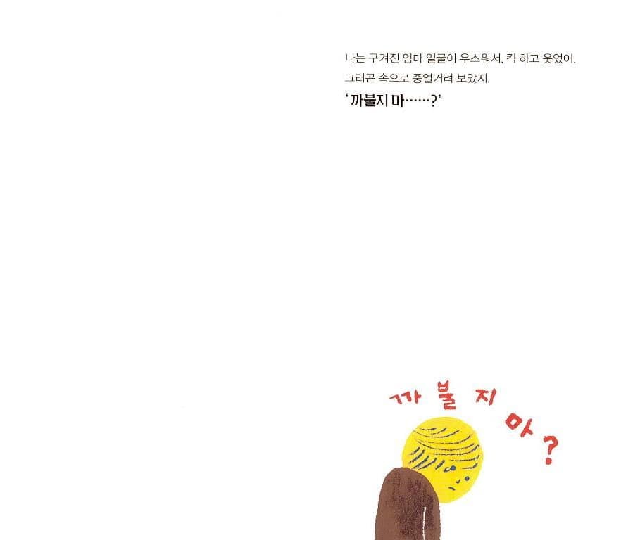 까불지 마!