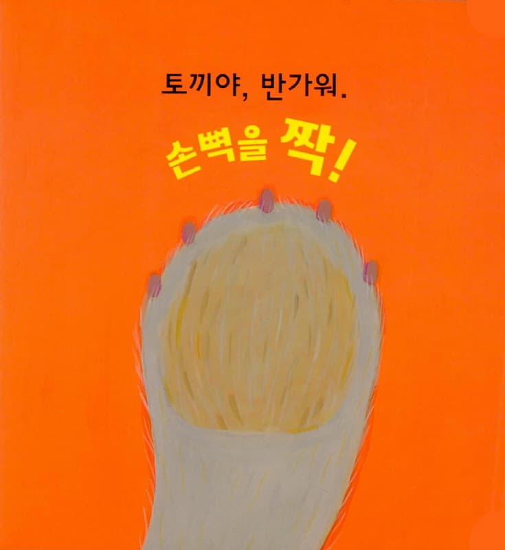 손뼉을 짝짝짝!