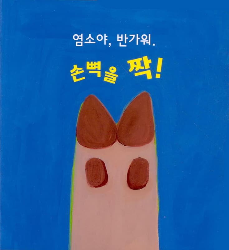 손뼉을 짝짝짝!