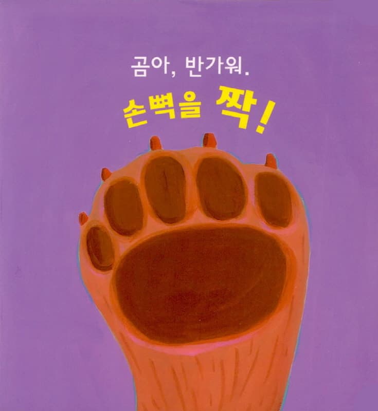 손뼉을 짝짝짝!