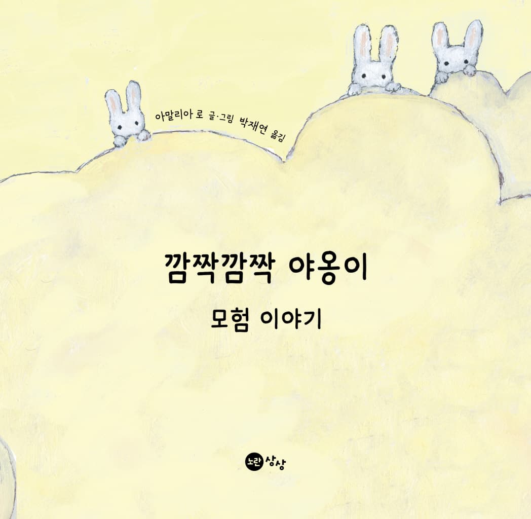 깜짝깜짝 야옹이 모험 이야기