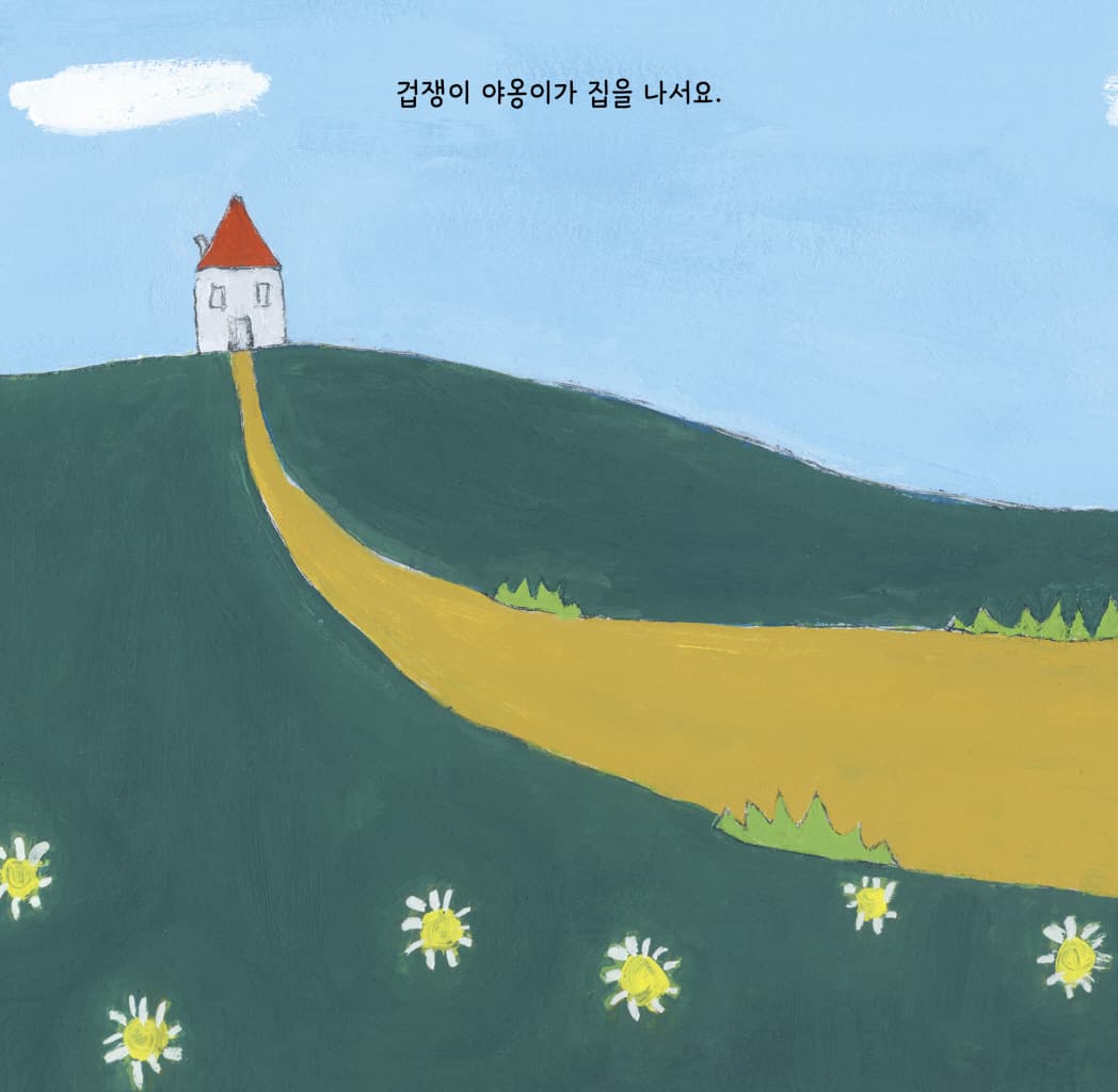 깜짝깜짝 야옹이 모험 이야기