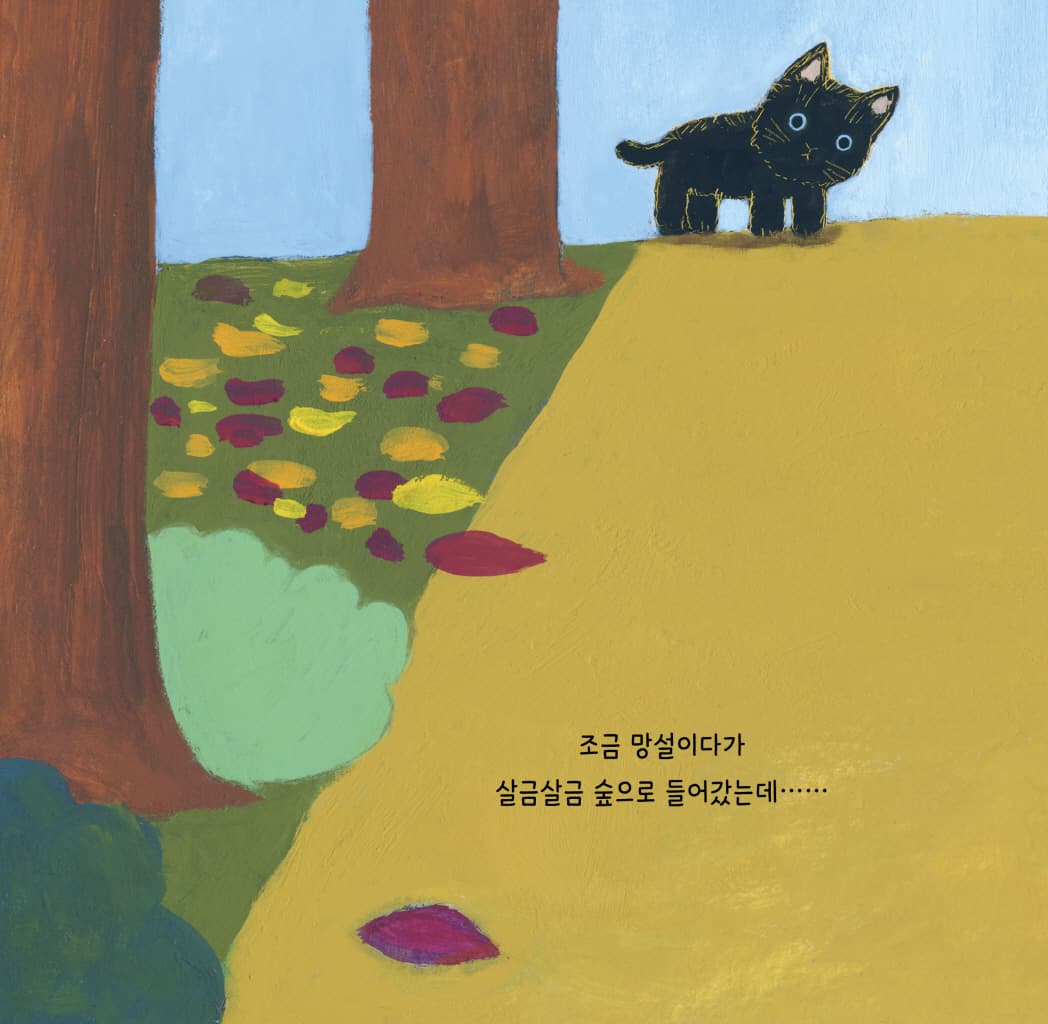 깜짝깜짝 야옹이 모험 이야기