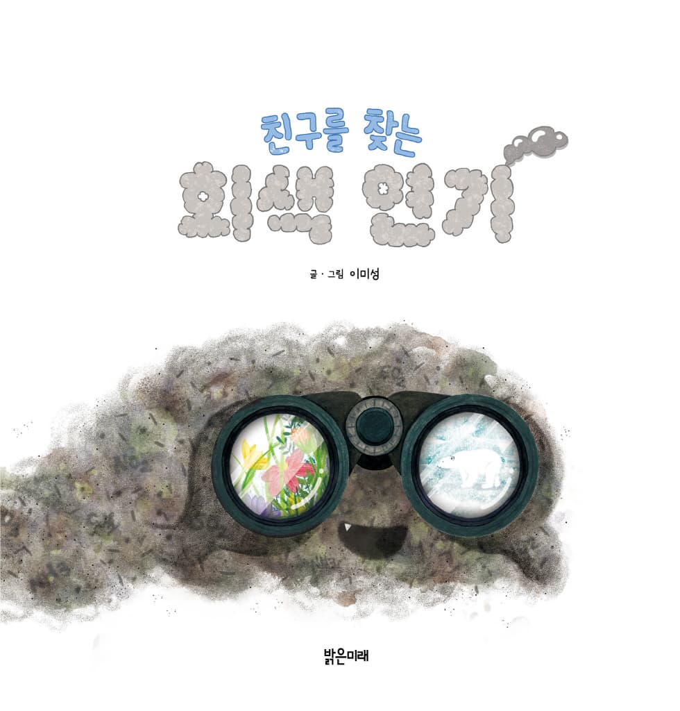 친구를 찾는 회색 연기