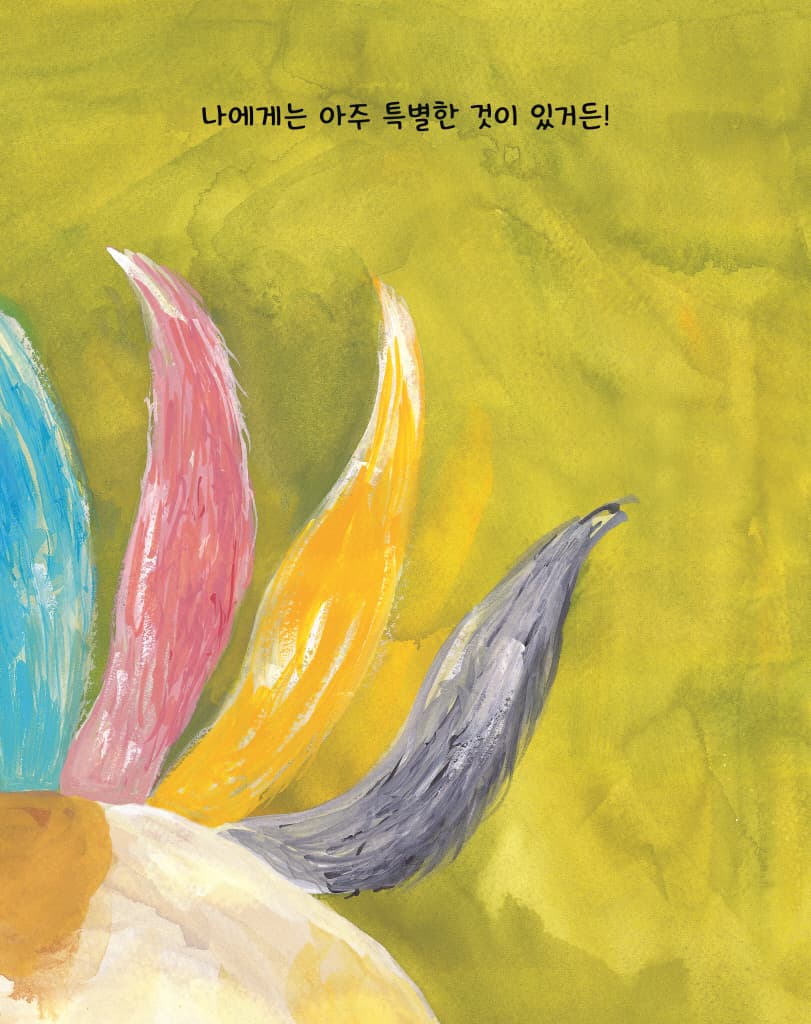 꼬리의 비밀