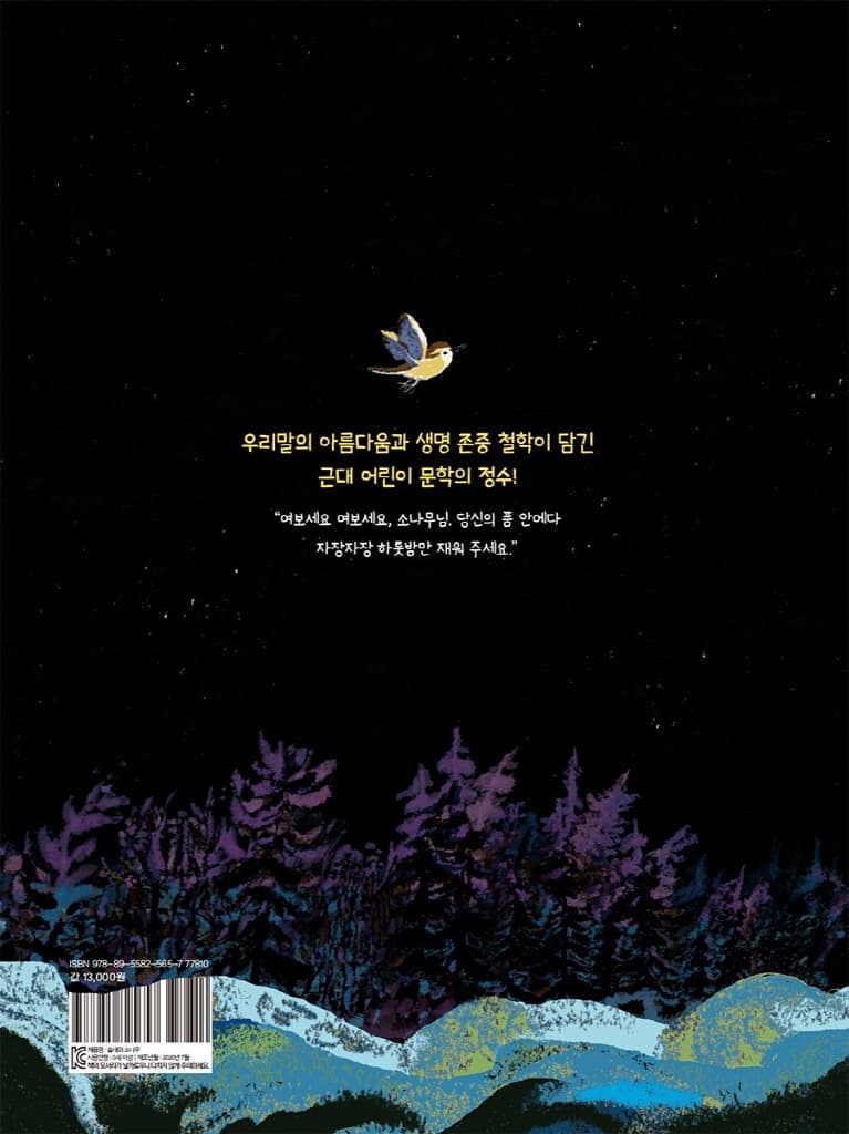 솔새와 소나무