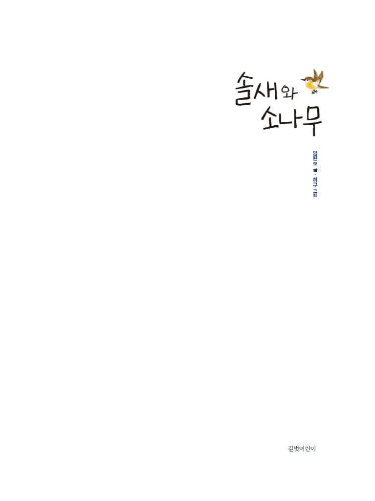 솔새와 소나무