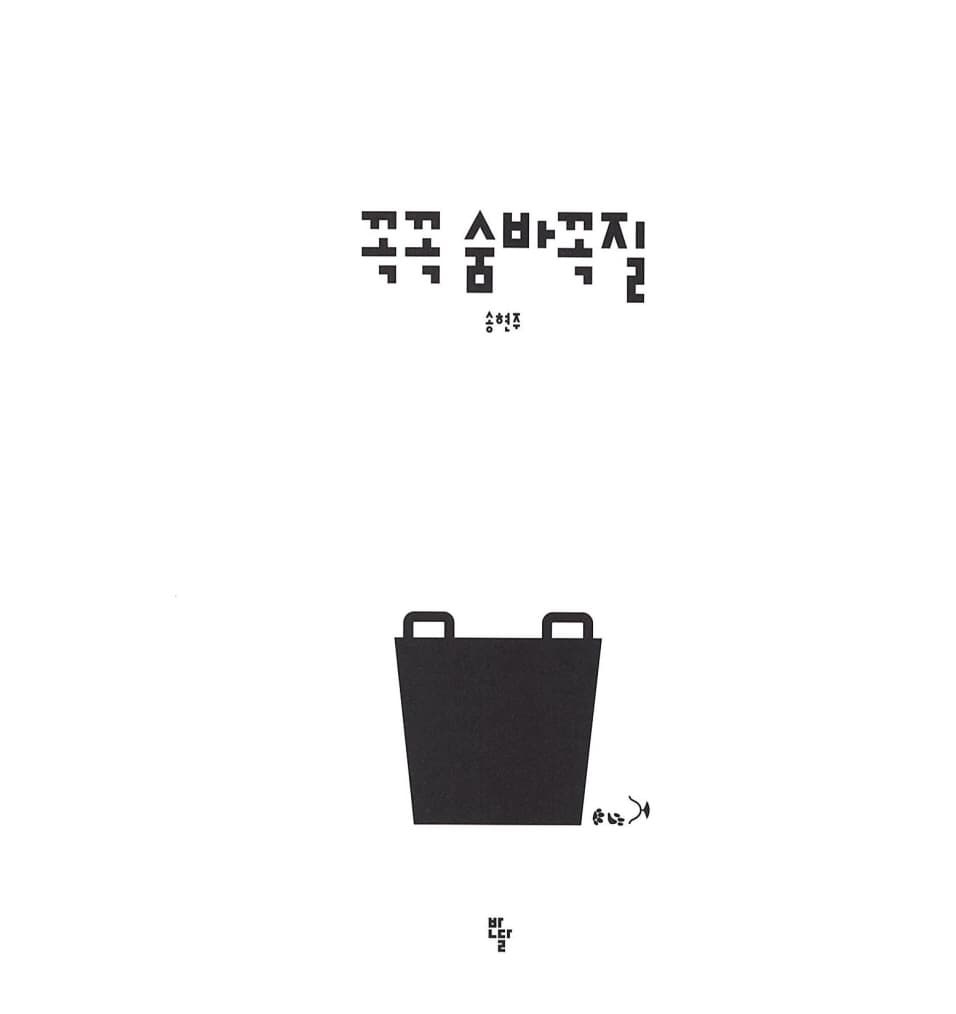 꼭꼭 숨바꼭질