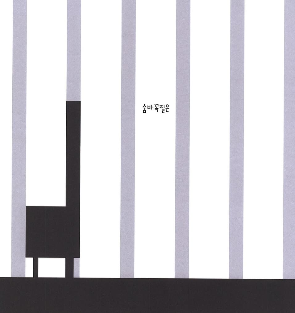 꼭꼭 숨바꼭질