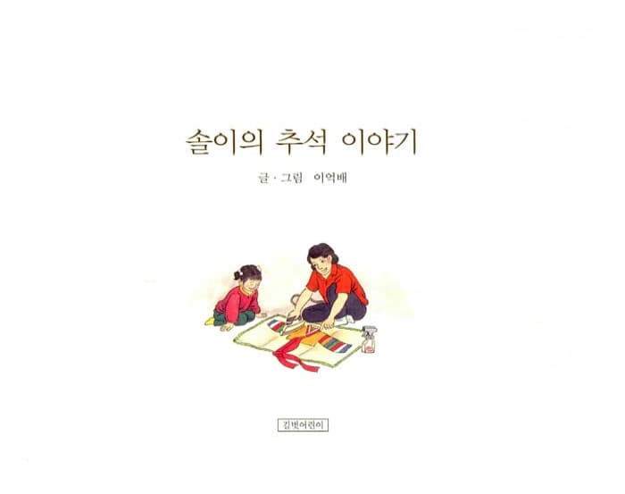 솔이의 추석 이야기
