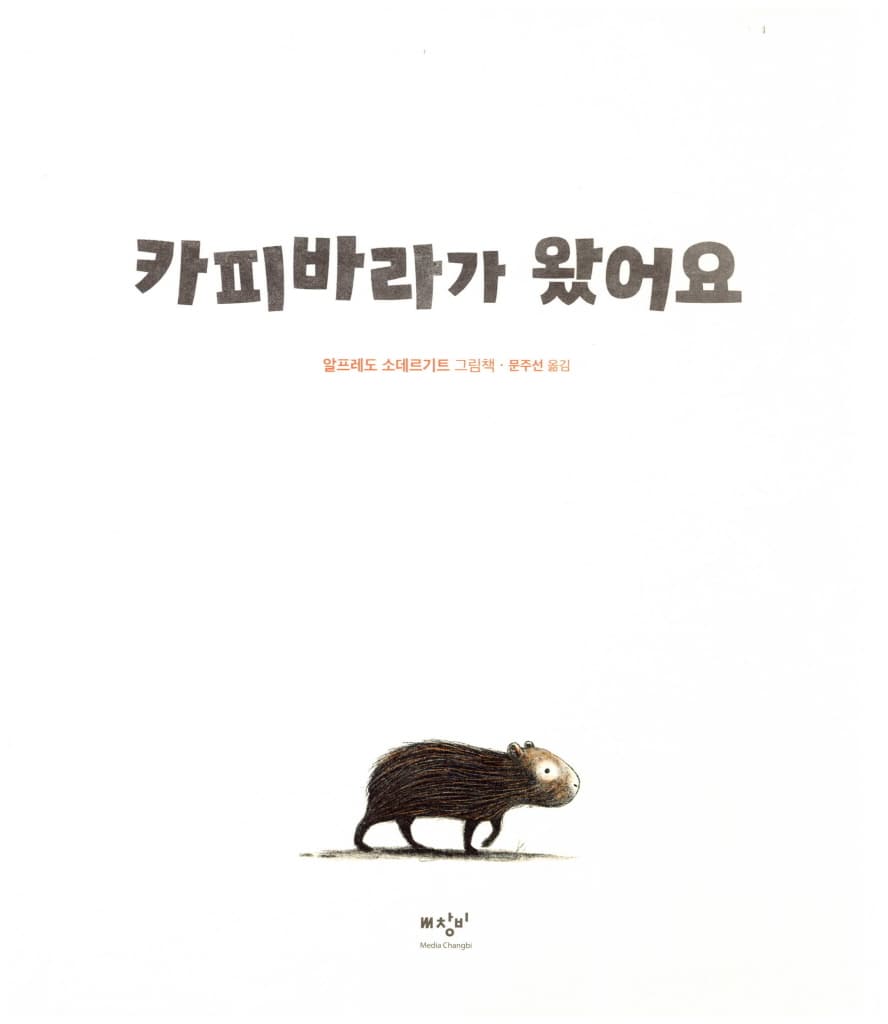 카피바라가 왔어요