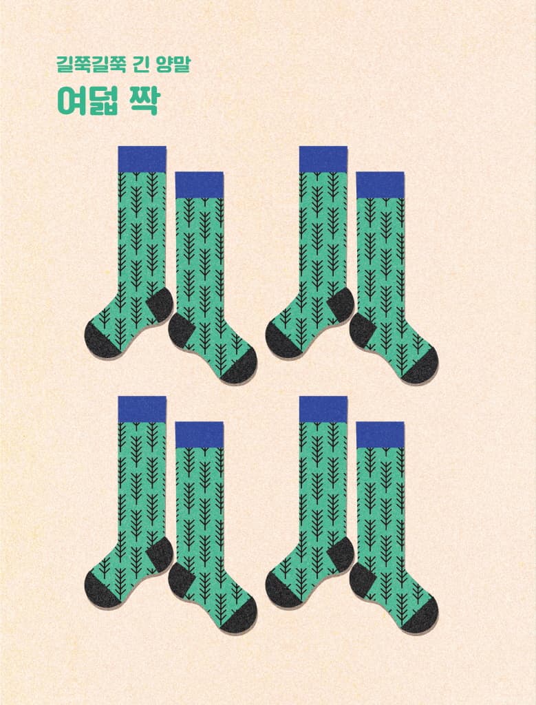 누구 양말일까?