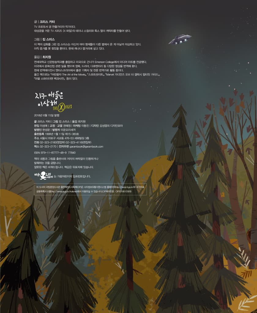 X파일-지구 애들은 이상해