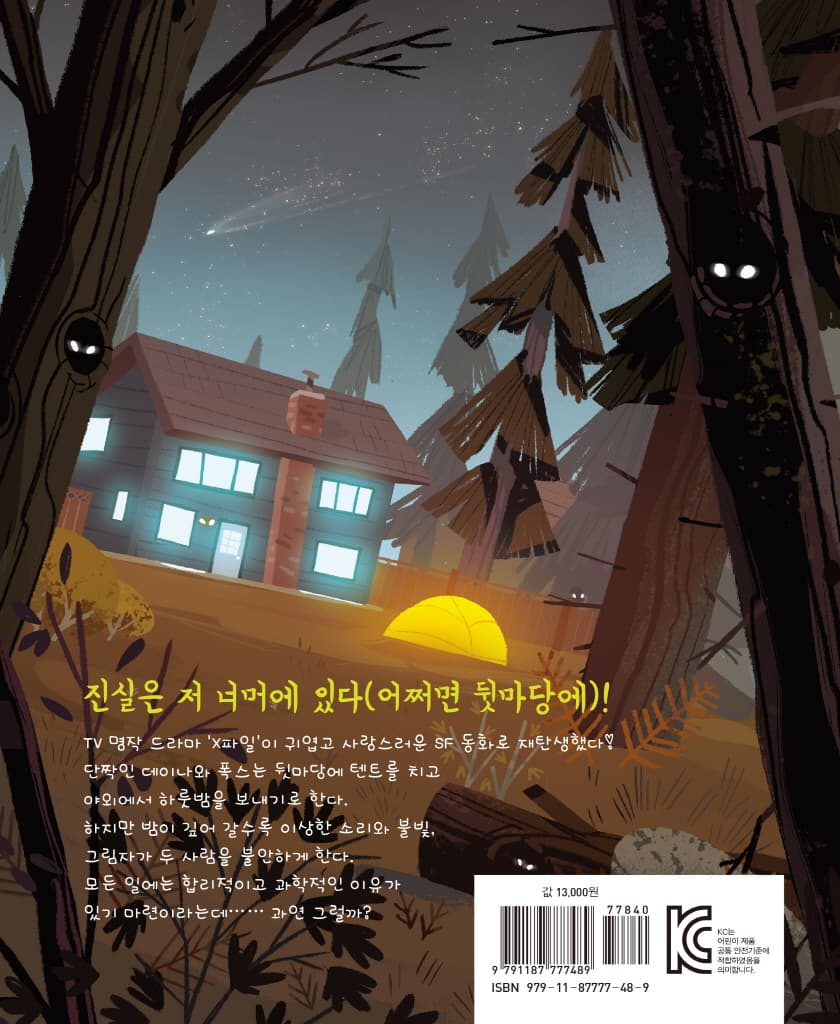 X파일-지구 애들은 이상해