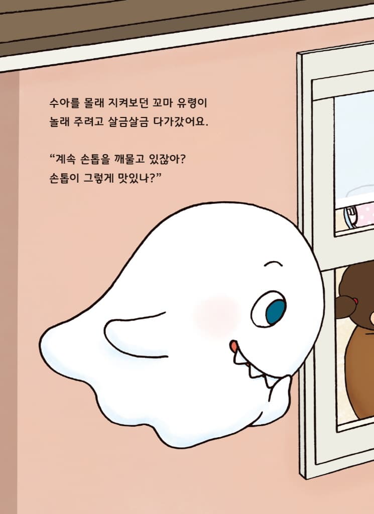 손톱 물어뜯는 유령