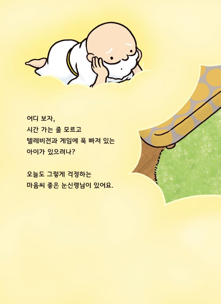 눈을 지켜 주는 눈신령님