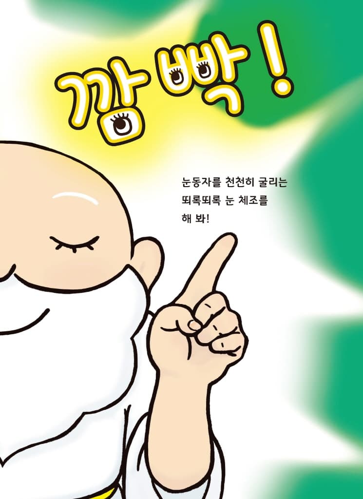 눈을 지켜 주는 눈신령님