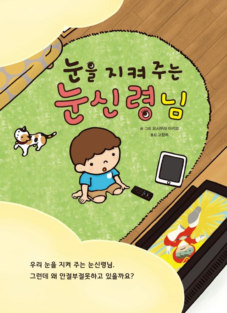 눈을 지켜 주는 눈신령님