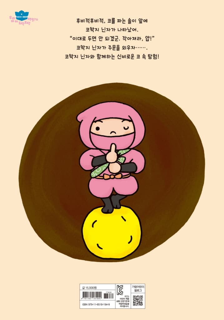 코딱지 닌자