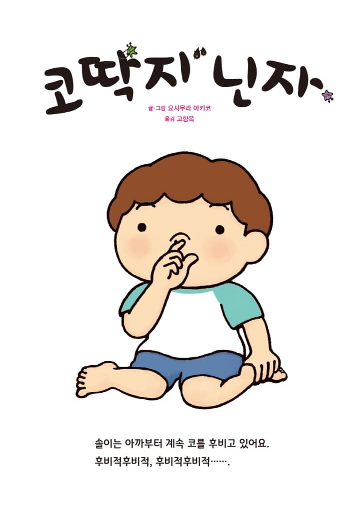 코딱지 닌자