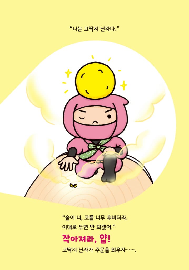 코딱지 닌자