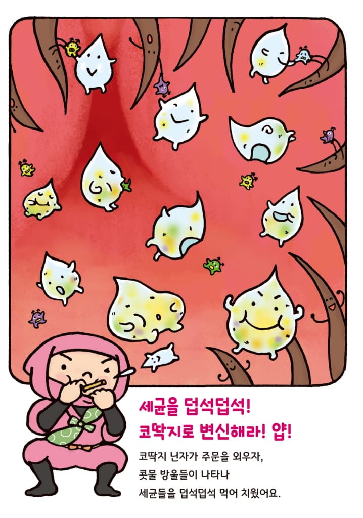 코딱지 닌자