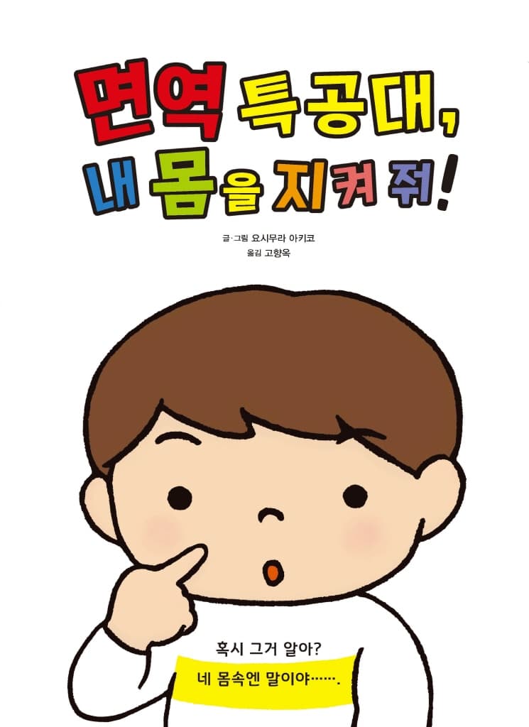 면역 특공대, 내 몸을 지켜 줘!