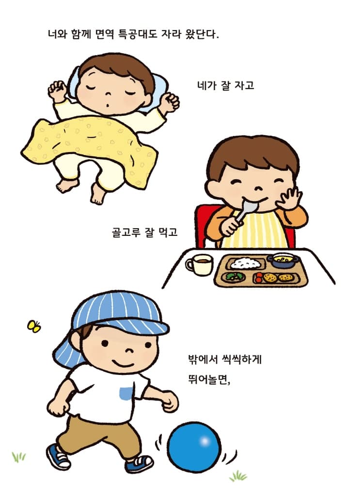 면역 특공대, 내 몸을 지켜 줘!